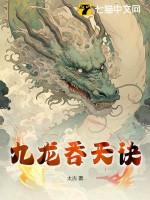 九龙吞天诀 九龙吞天诀