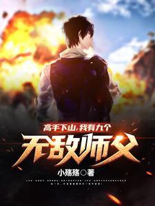 高手下山,我有九个无敌师父! 高手下山,我有九个无敌师父!
