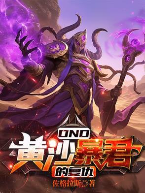 DND:黄沙暴君的复仇 DND:黄沙暴君的复仇
