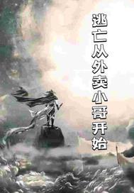 逃生从外卖小哥开始 逃生从外卖小哥开始