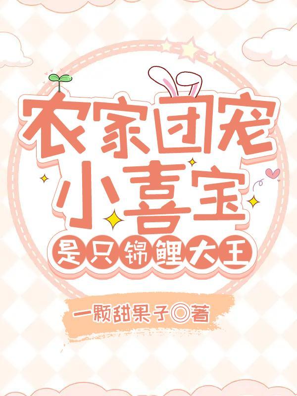 农家团宠小喜宝,是只锦鲤大王 农家团宠小喜宝,是只锦鲤大王