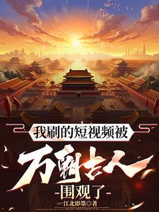 我刷的短视频被万朝古人围观了 我刷的短视频被万朝古人围观了