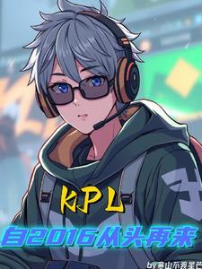 KPL:自2016从头再来 KPL:自2016从头再来