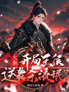 大秦:穿越王侯,逆袭杀流氓? 大秦:穿越王侯,逆袭杀流氓?