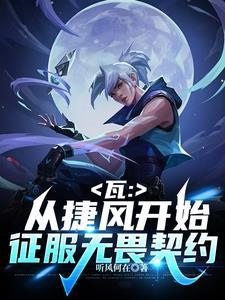 瓦:拥有好感度系统的我无敌了 瓦:拥有好感度系统的我无敌了