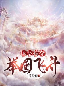 只想躺平却被迫带领全民走向飞升 只想躺平却被迫带领全民走向飞升