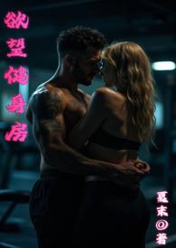 欲望健身房 欲望健身房