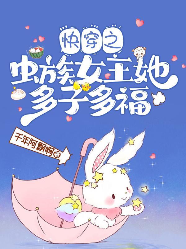 快穿:虫族女王她靠生崽躺赢 快穿:虫族女王她靠生崽躺赢