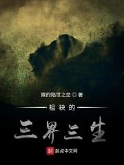 祖袂的三界三生 祖袂的三界三生