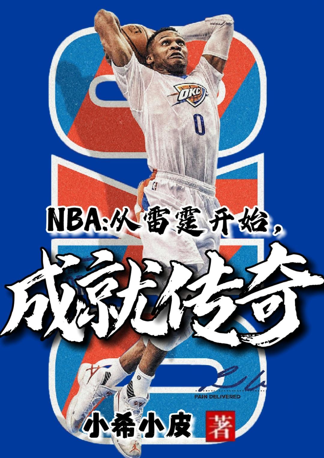 NBA:从雷霆开始,成就传奇 NBA:从雷霆开始,成就传奇