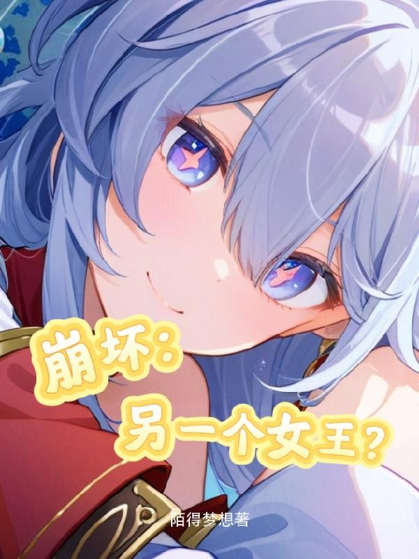 崩坏:另一个女王? 崩坏:另一个女王?