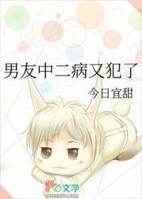 男友中二病又犯了 男友中二病又犯了