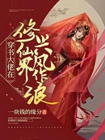 穿书大佬在修仙界兴风作浪 穿书大佬在修仙界兴风作浪