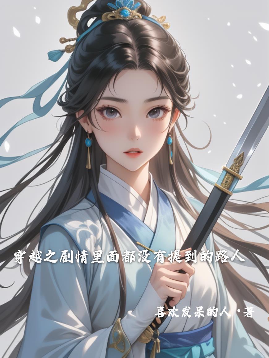 穿越之剧情里面都没有提到的路人 穿越之剧情里面都没有提到的路人