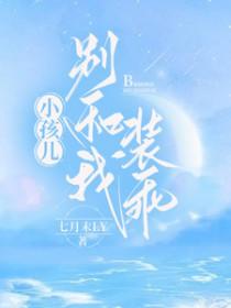 小孩儿,别和我装乖 小孩儿,别和我装乖