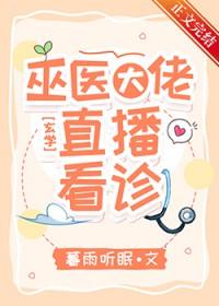 巫医大佬,直播看诊! 巫医大佬,直播看诊!