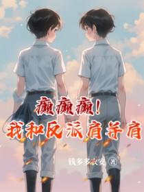 癫癫癫!我和反派肩并肩 癫癫癫!我和反派肩并肩