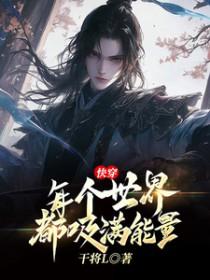 快穿,每个世界都吸满能量 快穿,每个世界都吸满能量