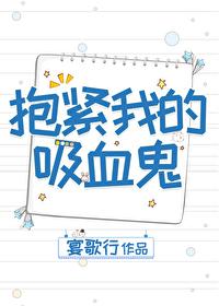 抱紧我的吸血鬼 抱紧我的吸血鬼