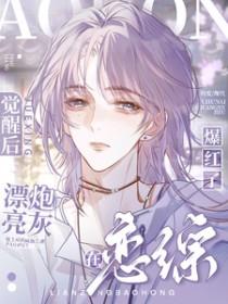 漂亮炮灰觉醒后，在恋综爆红了