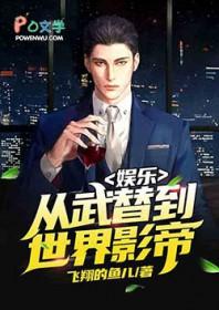 娱乐:从武替到世界影帝 娱乐:从武替到世界影帝