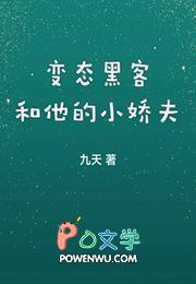 变态黑客和他的小娇夫 变态黑客和他的小娇夫