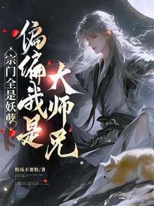 宗门全是妖孽,偏偏我是大师兄 宗门全是妖孽,偏偏我是大师兄