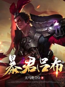暴君吕布 暴君吕布