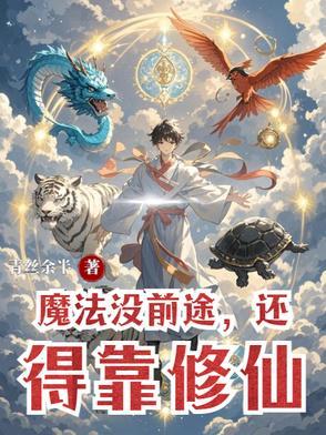 魔法没前途,还得靠修仙 魔法没前途,还得靠修仙