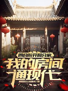 四合院杀的兴起,把系统一块干掉 四合院杀的兴起,把系统一块干掉