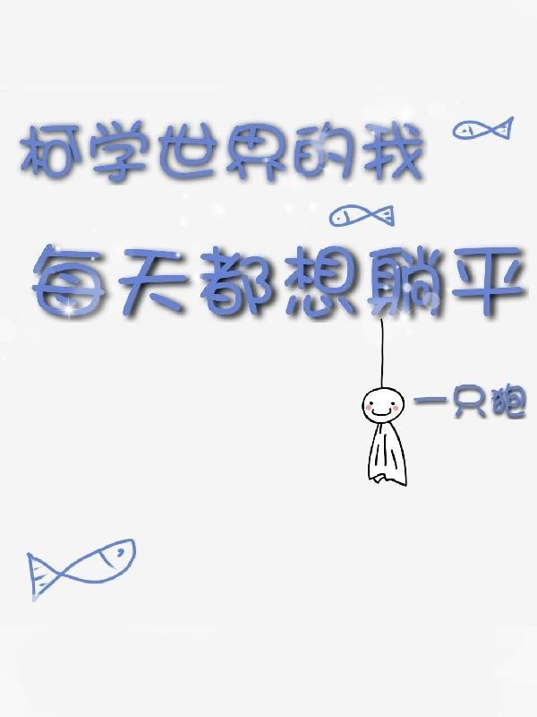 柯学世界的我每天都想躺平 柯学世界的我每天都想躺平
