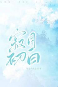 寂月初白 寂月初白